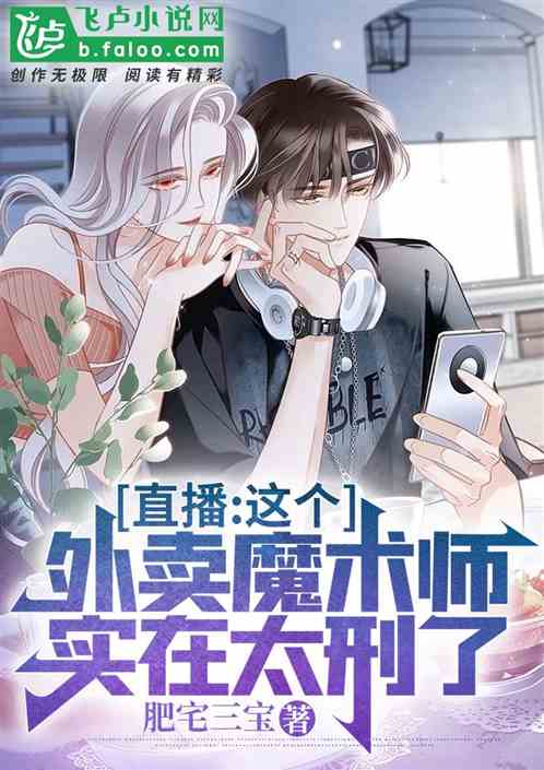 直播：这个外卖魔术师实在太刑了