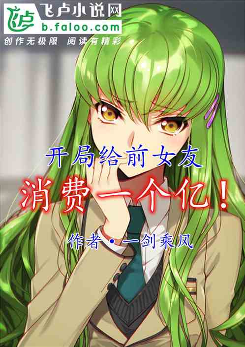 开局给前女友消费一个亿！