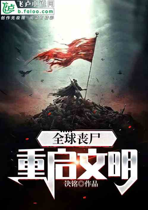 全球丧尸：重启文明