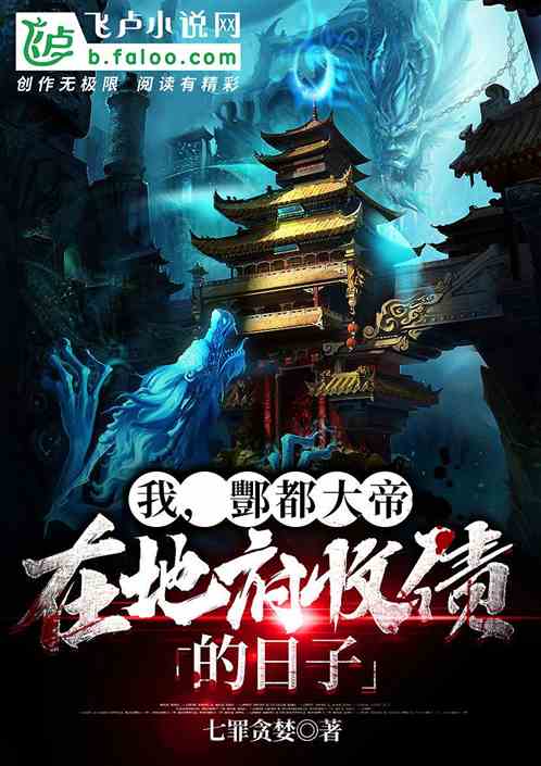 我，酆都大帝，在地府收债的日子