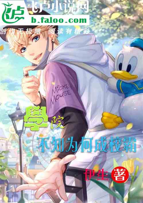 学院：不知为何成校霸