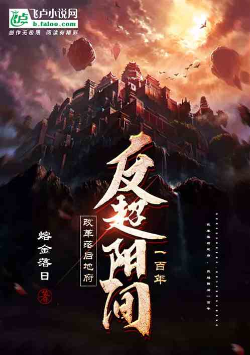 改革地府！反超阳间一百年！