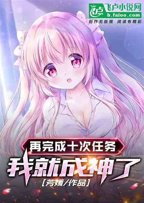 再完成十次任务我就成神了