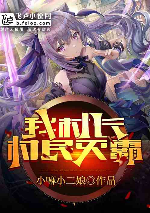 我，村长，村民是灭霸