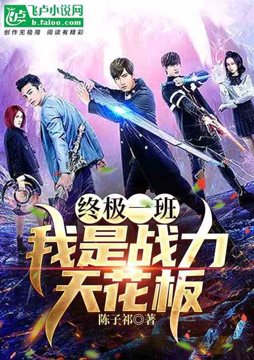 终极一班，我是战力天花板
