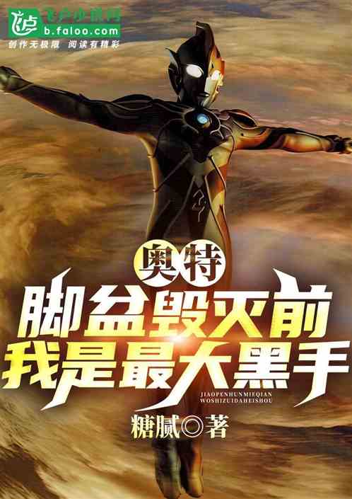 奥特：脚盆毁灭前，我是最大黑手