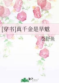 [穿书]真千金是旱魃