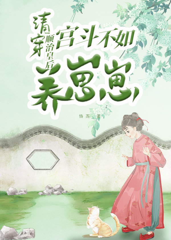 清穿之顺治的宠后日常