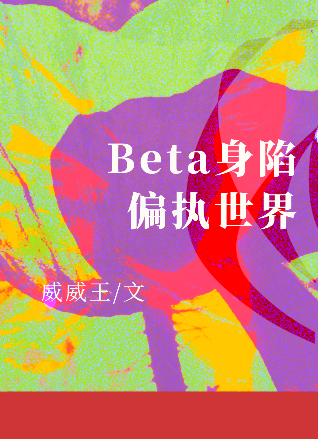 Beta身陷偏执世界