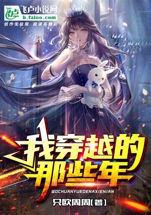 我穿越的那些年
