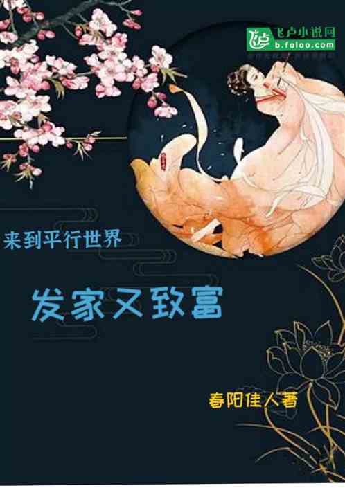 来到平行世界:发家又致富
