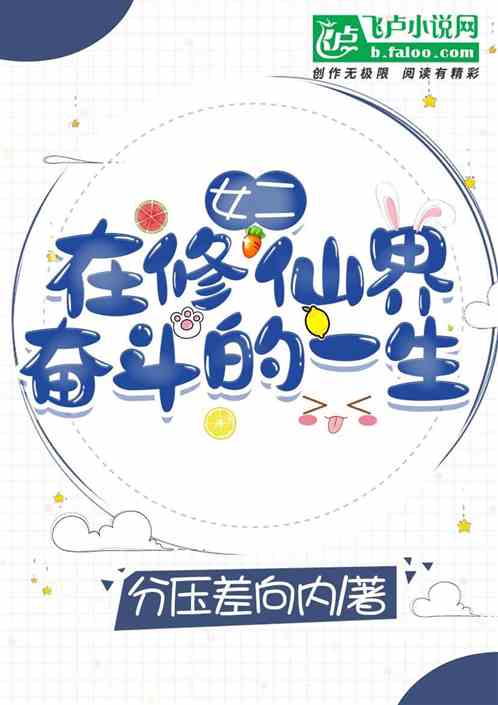 女二在修仙界奋斗的一生