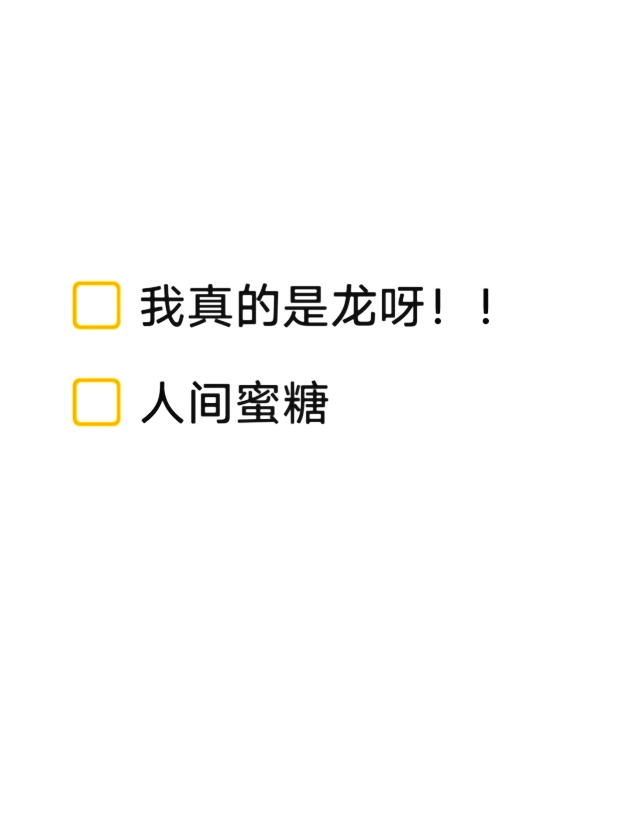 我真的是龙呀