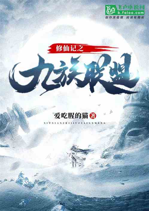 修仙记之九族联盟