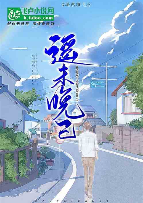 遥未晚已