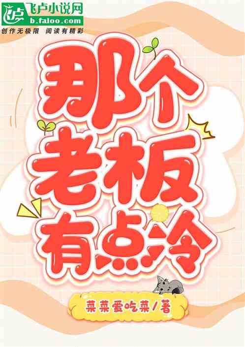 那个老板有点冷
