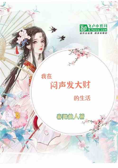 我在闷声发大财的生活