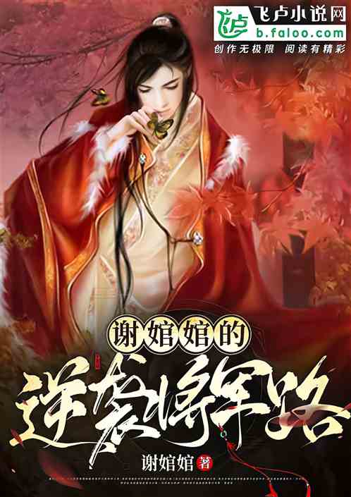 谢绾绾的逆袭将军路