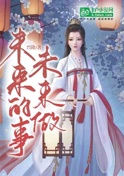 未来的事未来做