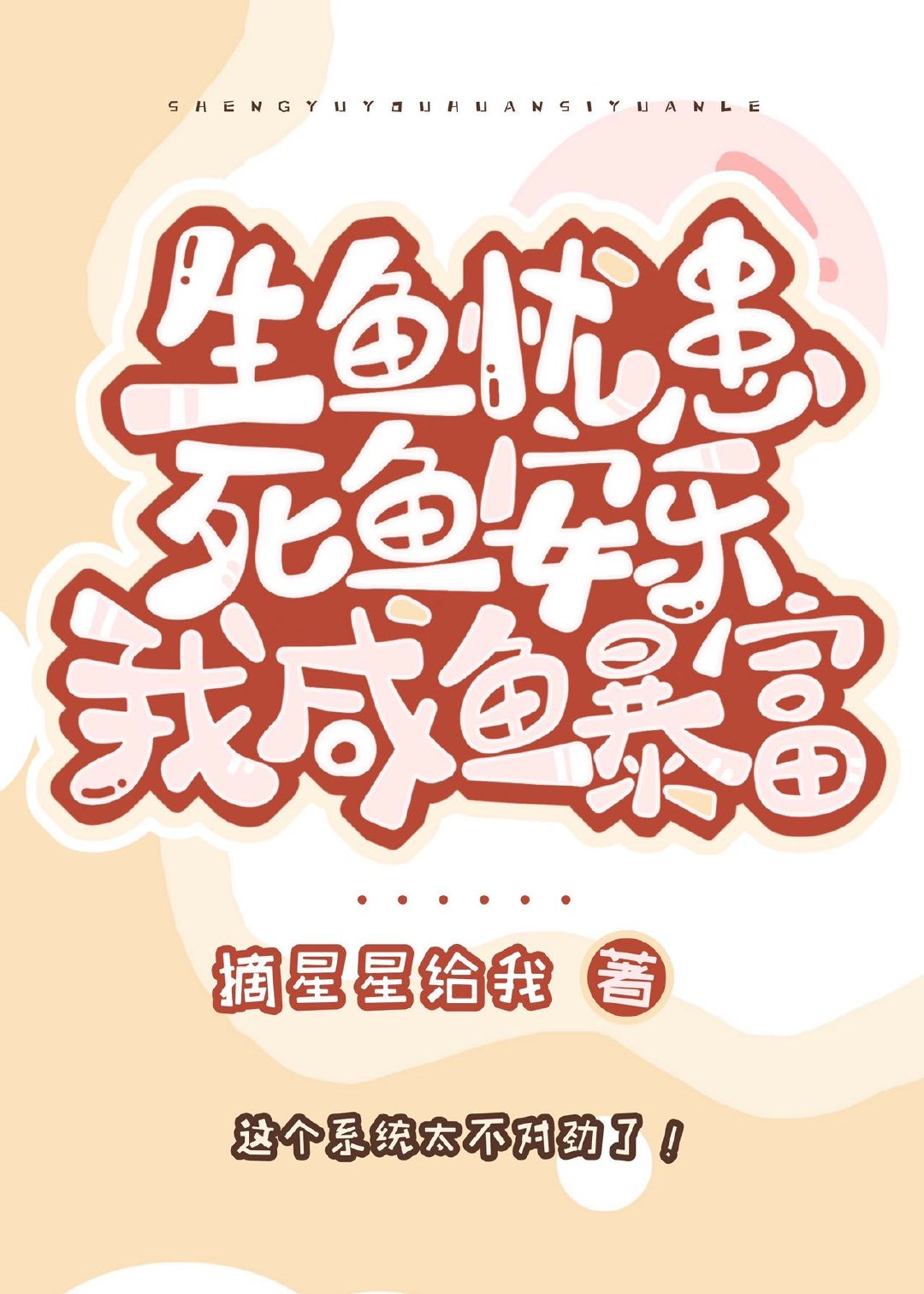 生鱼忧患死鱼安乐，我，咸鱼暴富