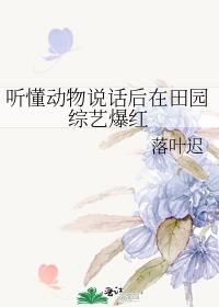听懂动物说话后在田园综艺爆红