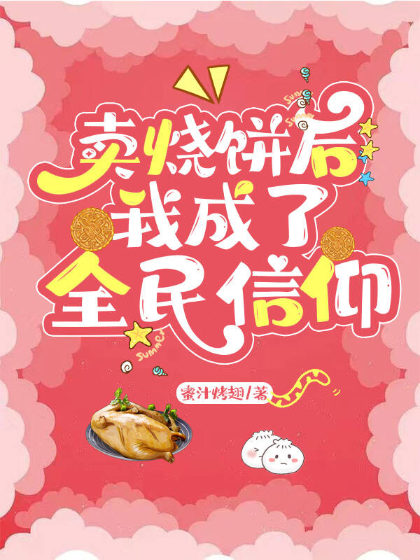 卖烧饼后我成了全民信仰