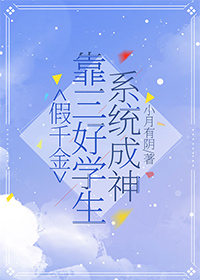 假千金靠三好学生系统成神