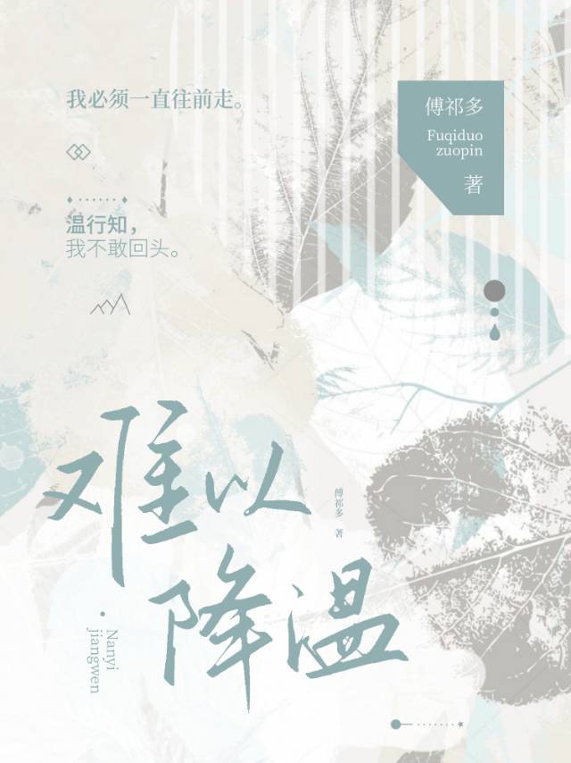 难以降温