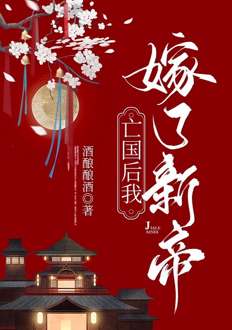 亡国后我嫁了新帝