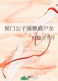 侯门公子强撩商户女