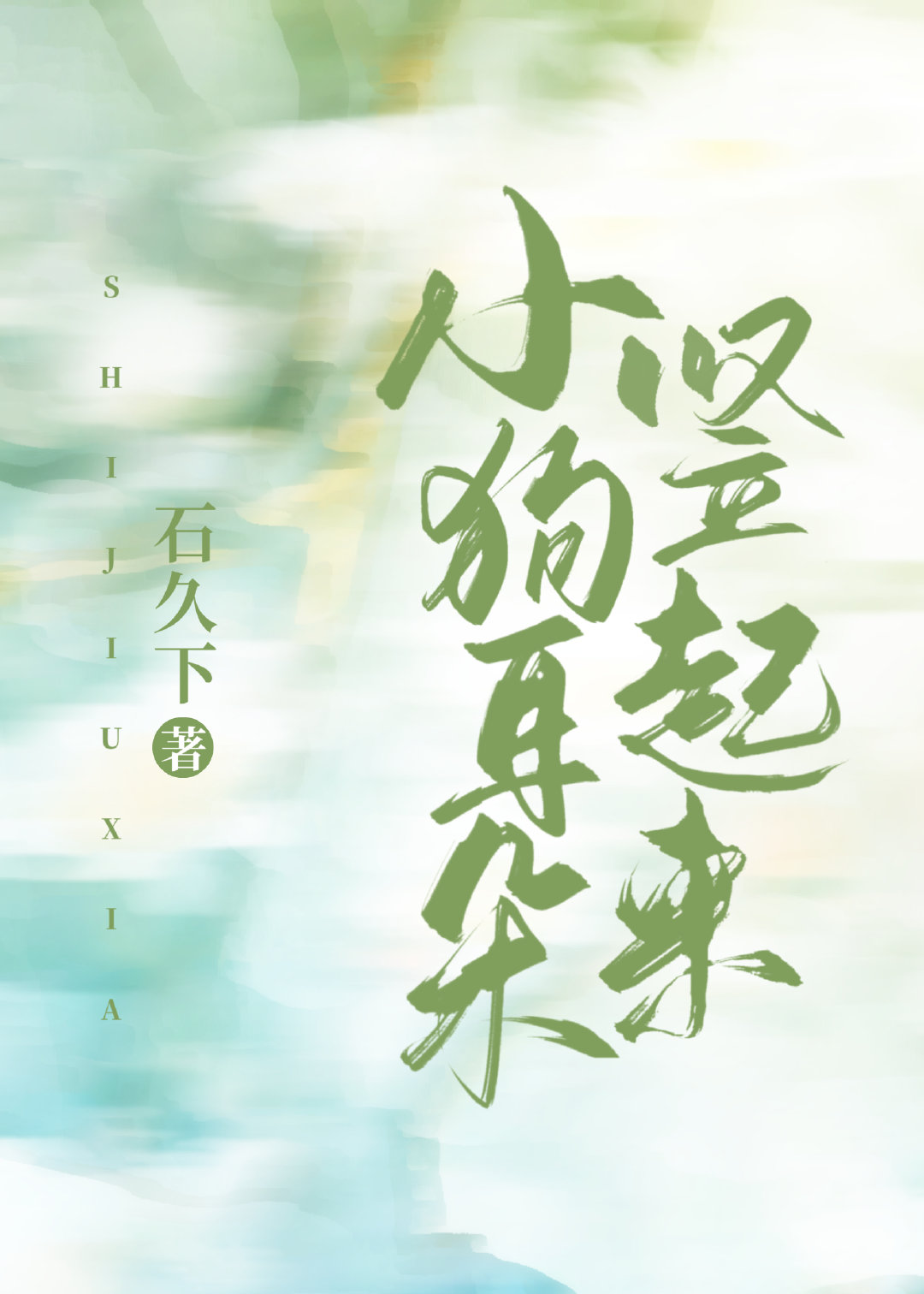 小狗耳朵竖起来