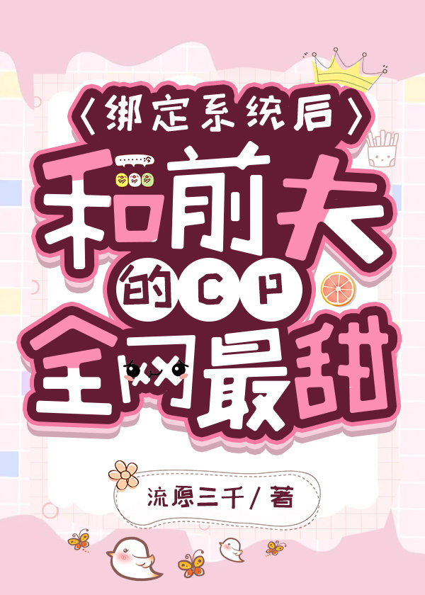 绑定系统后和前夫的CP全网最甜
