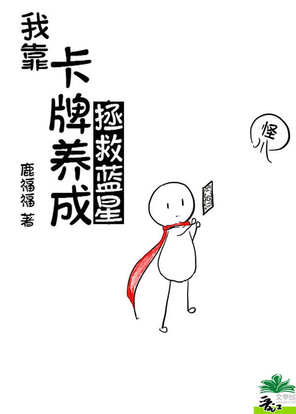 我靠卡牌养成拯救蓝星