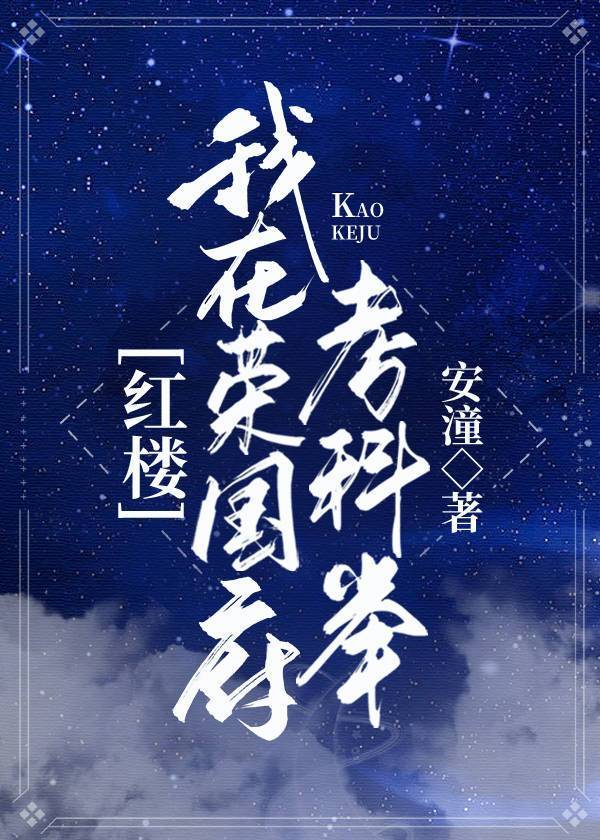 [红楼]我在荣国府考科举