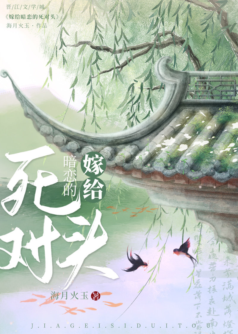 嫁给暗恋的死对头