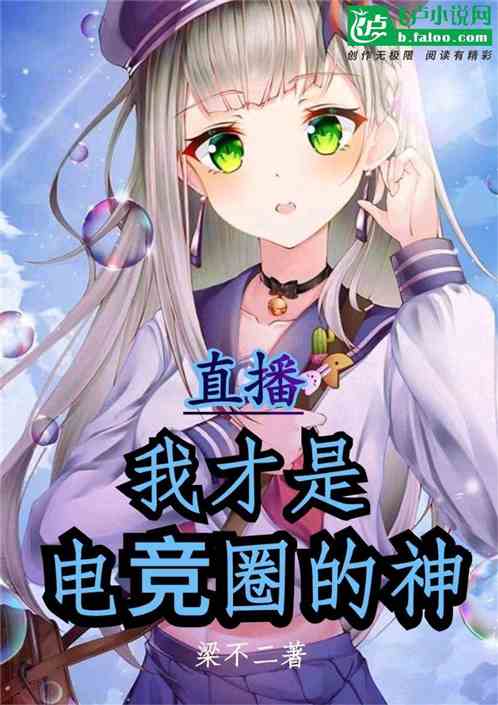 直播：我才是电竞的神