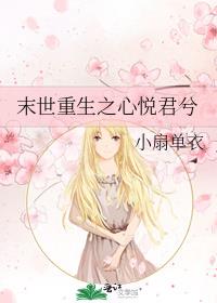 末世重生之心悦君兮