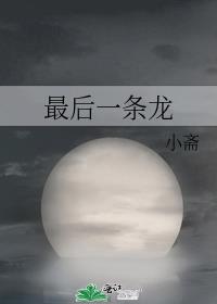 最后一条龙