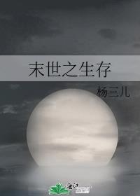 末世之生存