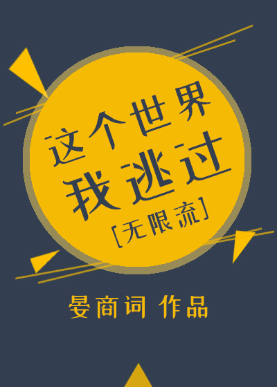 这个世界我逃过[无限]