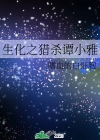 生化之猎杀谭小雅