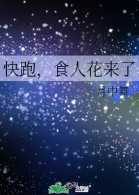 快跑，食人花来了