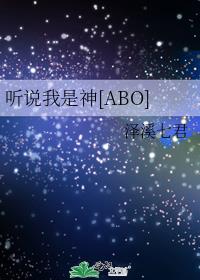 听说我是神[ABO]