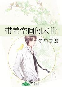 带着空间闯末世