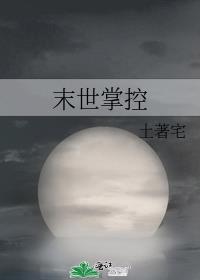末世掌控