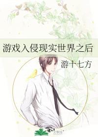 游戏入侵现实世界之后