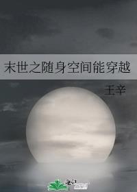 末世之随身空间能穿越