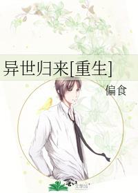 异世归来[重生]