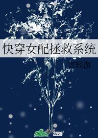 快穿女配拯救系统