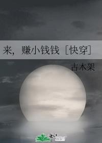 来，赚小钱钱［快穿］